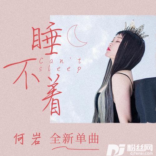 睡不着的专辑
