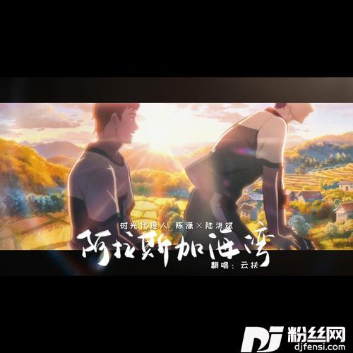 阿拉斯加海湾cover:菲道尔