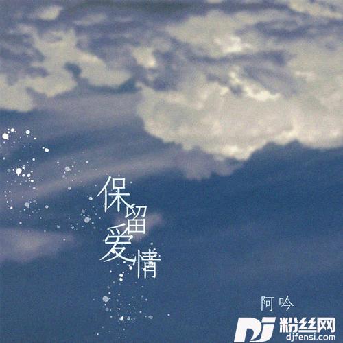保留爱情