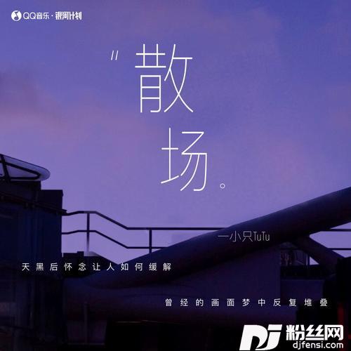 散场