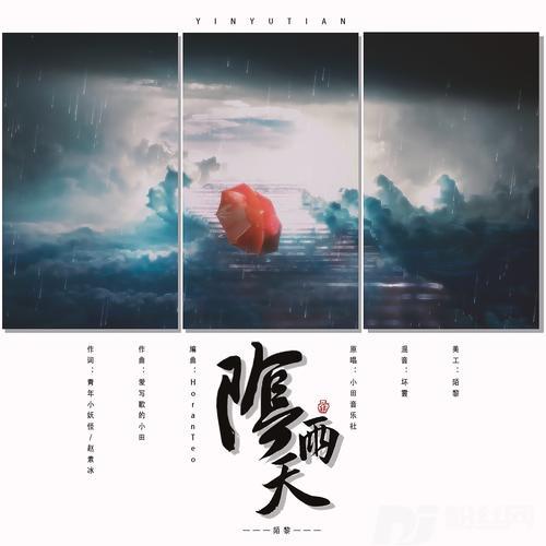 阴雨天cover:小田音乐社的专辑