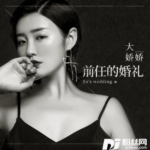 前任的婚礼