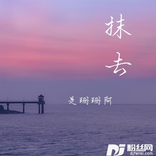 抹去