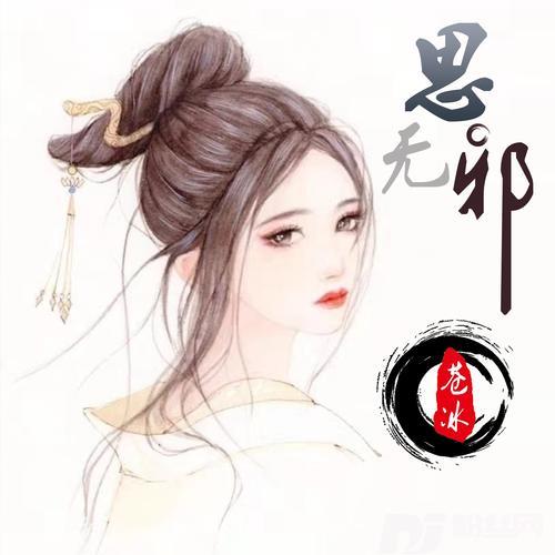 思无邪DJ沈念版