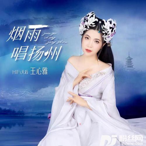 烟雨唱扬州DJ默涵版
