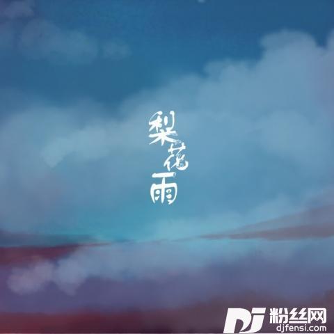 梨花雨