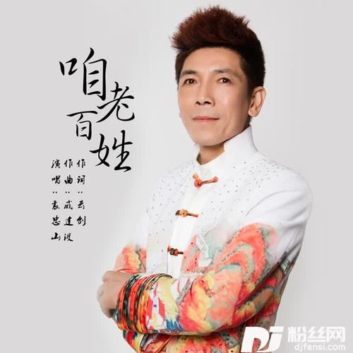 咱老百姓的专辑