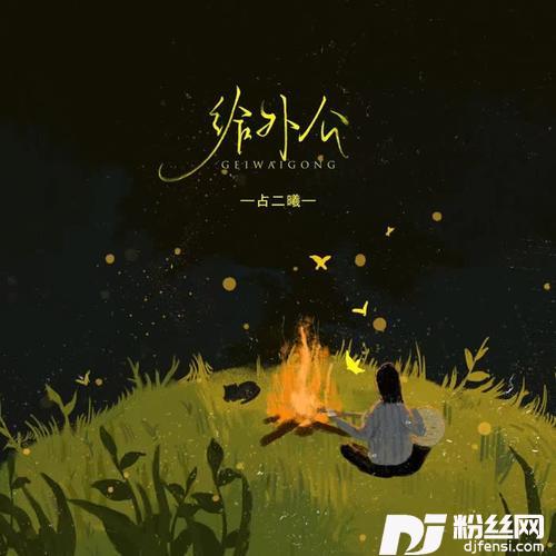 给外公的专辑