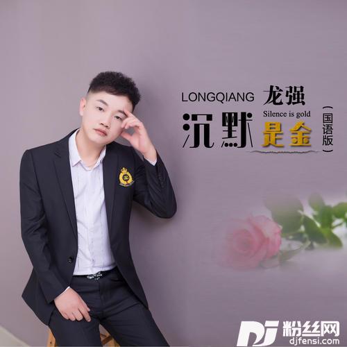 沉默是金国语版