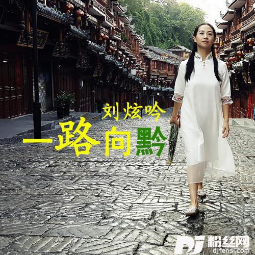 一路向黔