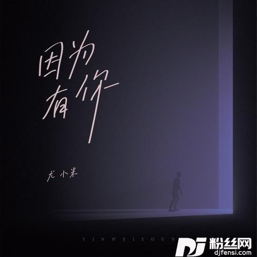 因为有你