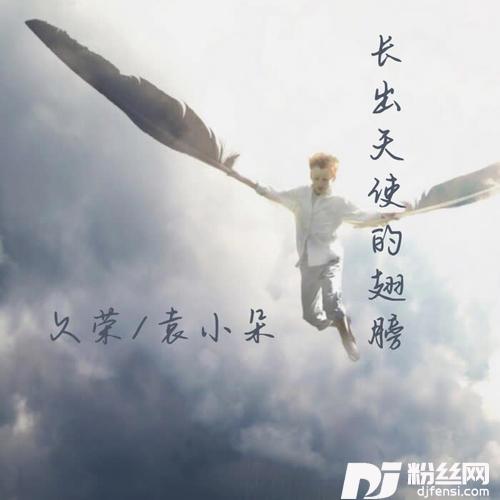 长出天使的翅膀