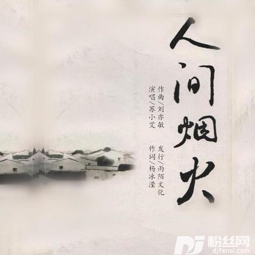 人间烟火的专辑