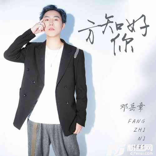 方知你好的专辑