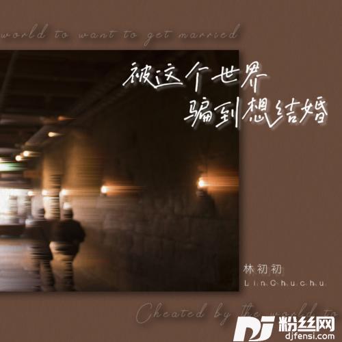 被这个世界骗到想结婚