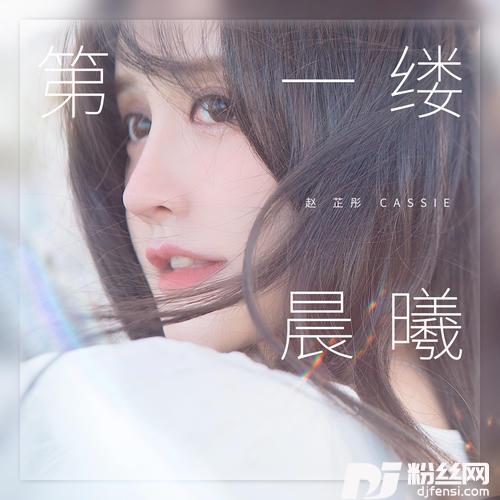 第一缕晨曦的专辑