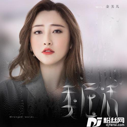 委屈话
