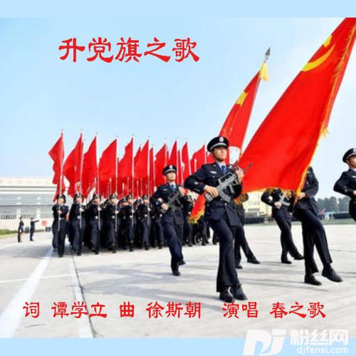 升党旗之歌二）