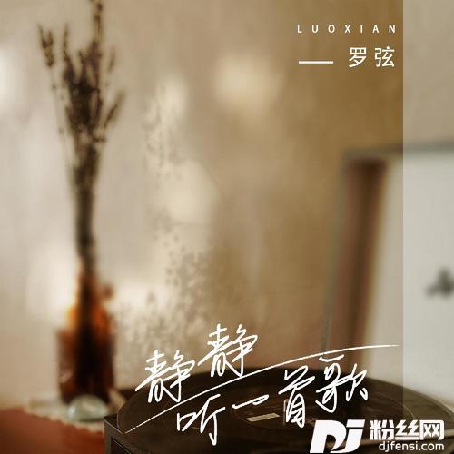 静静听一首歌的专辑