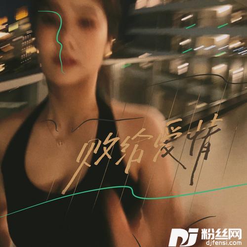 败给爱情cover:胡小斐