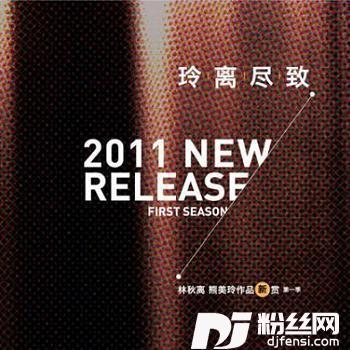 留什么给你