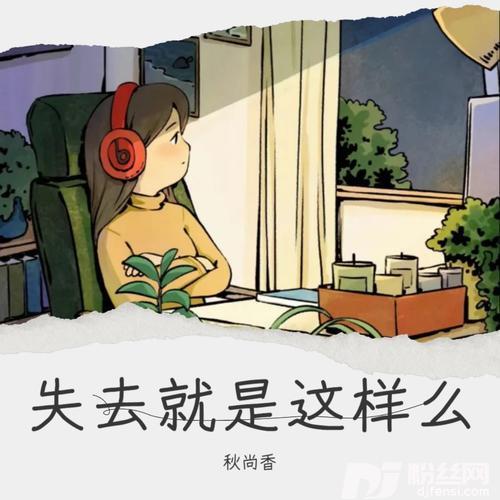 失去就是这样么cover:郁可唯的专辑