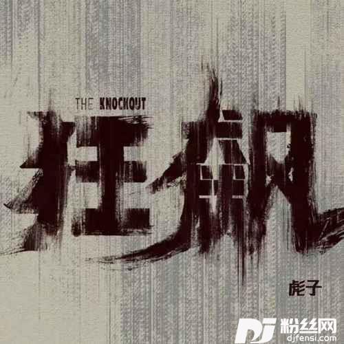 狂飙说唱版的专辑