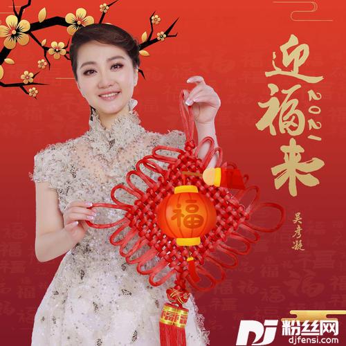 迎福来2021版