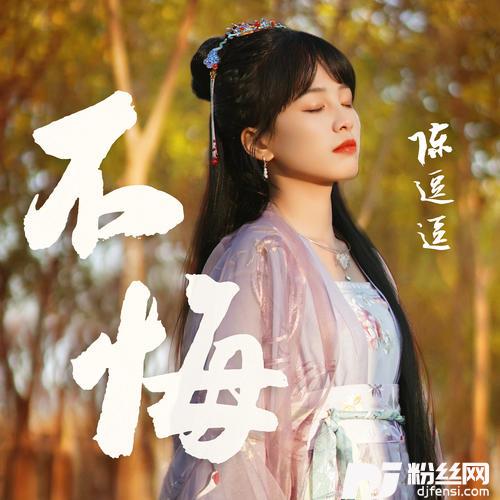 不悔DJ名龙版