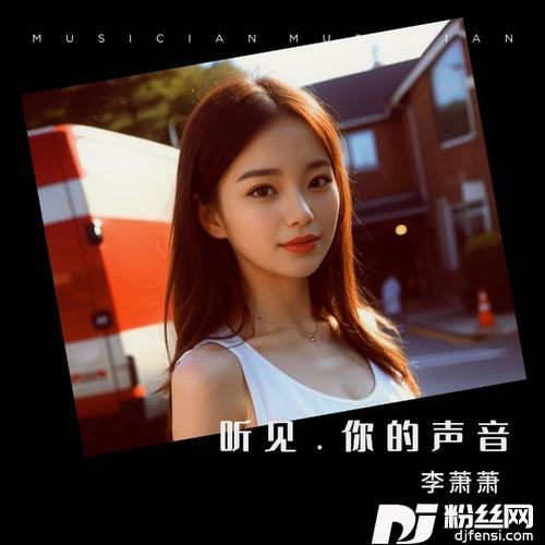 我们最终逃不过现实cover:安儿陈