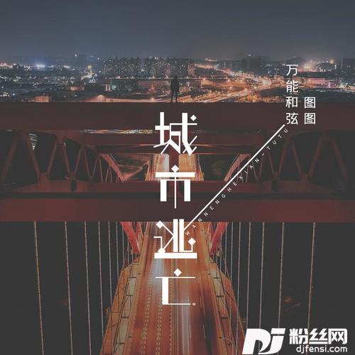 城市逃亡