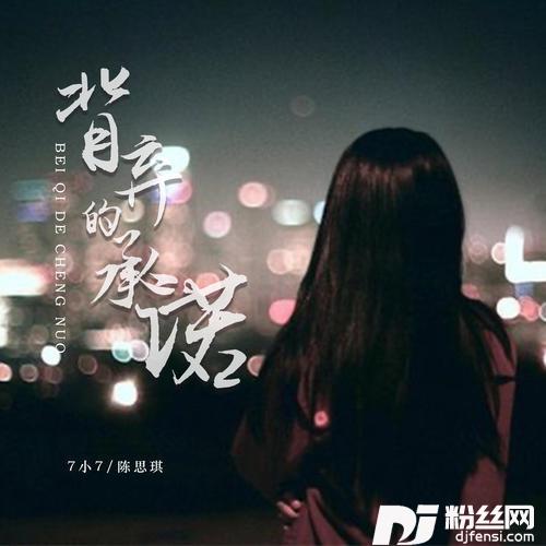 背弃的承诺