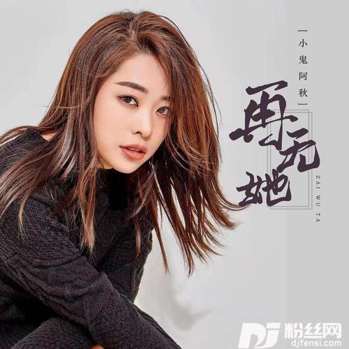 再无她DJ默涵版的专辑