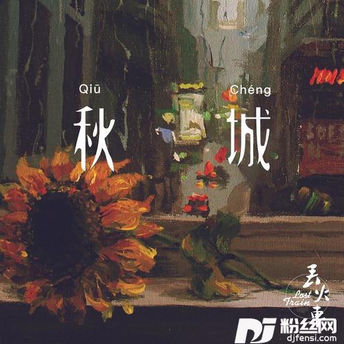 秋城