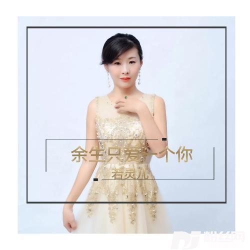 余生只爱一个你DJ何鹏Remix的专辑