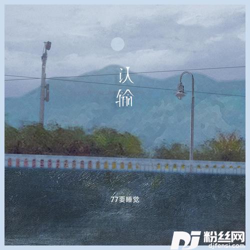 认输
