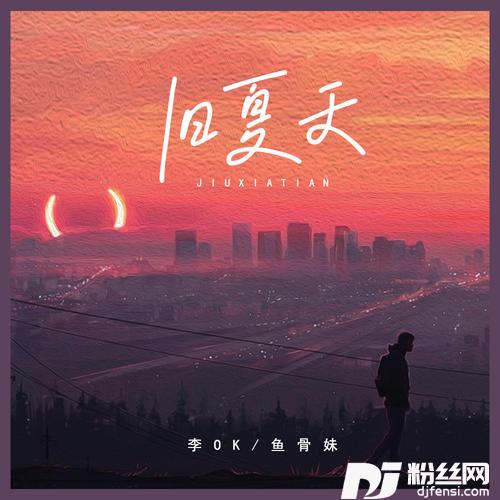旧夏天小鱼拖地版的专辑