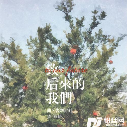 致后来的我们