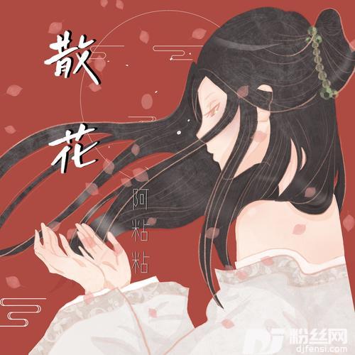 散花