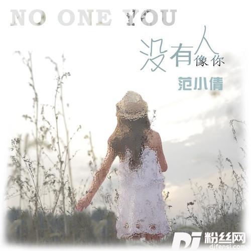 没有人像你的专辑
