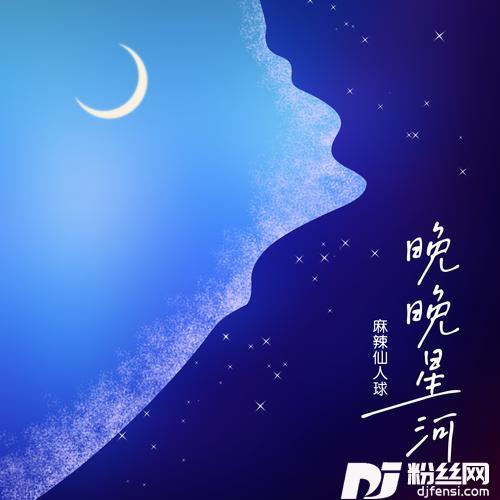晚晚星河的专辑