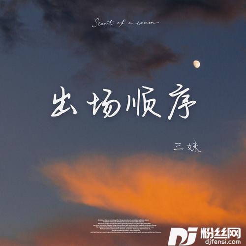 出场顺序的专辑