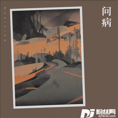 问病cover:侯泽润的专辑