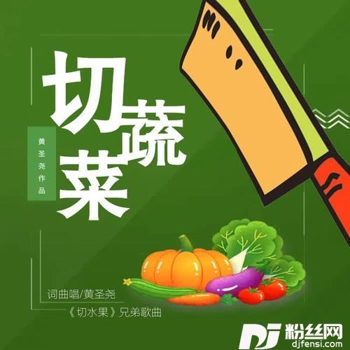 切蔬菜
