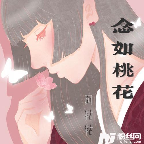 念如桃花