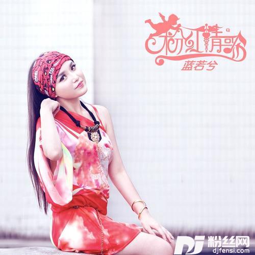 粉红情歌
