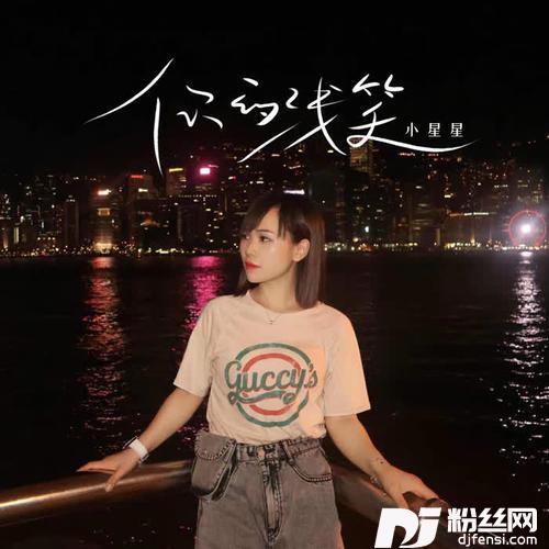 你的浅笑女声版