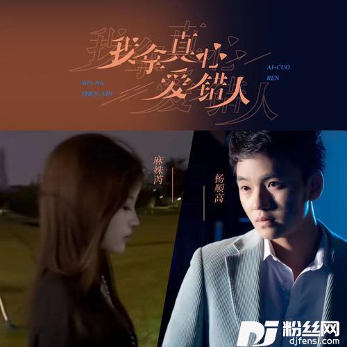我拿真心爱错人DJ彭锐版