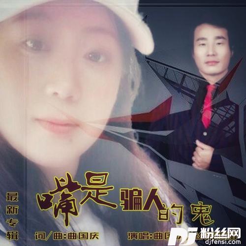 嘴是骗人的鬼
