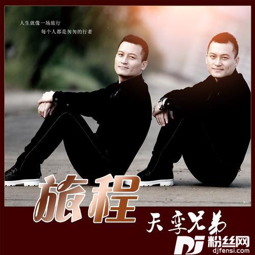 旅程的专辑
